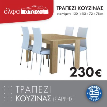1232-SAR-TRAPEZI-KOUZINAS