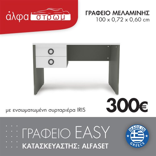 1215-GRAFEIO-EASY_IRIS-1