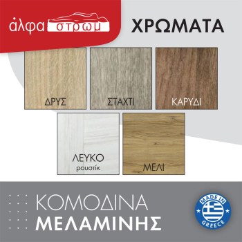 XYLA-SARRIS-komodina-1